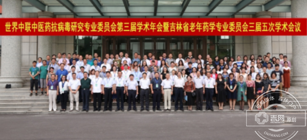 中医药抗病毒研究专业委员会第三届学术年会在通化师范学院召开