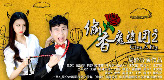 通化再出影视新作 《偷香魔盗团2》欢喜上线