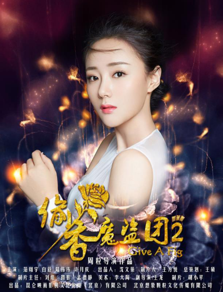 通化再出影视新作 《偷香魔盗团2》欢喜上线