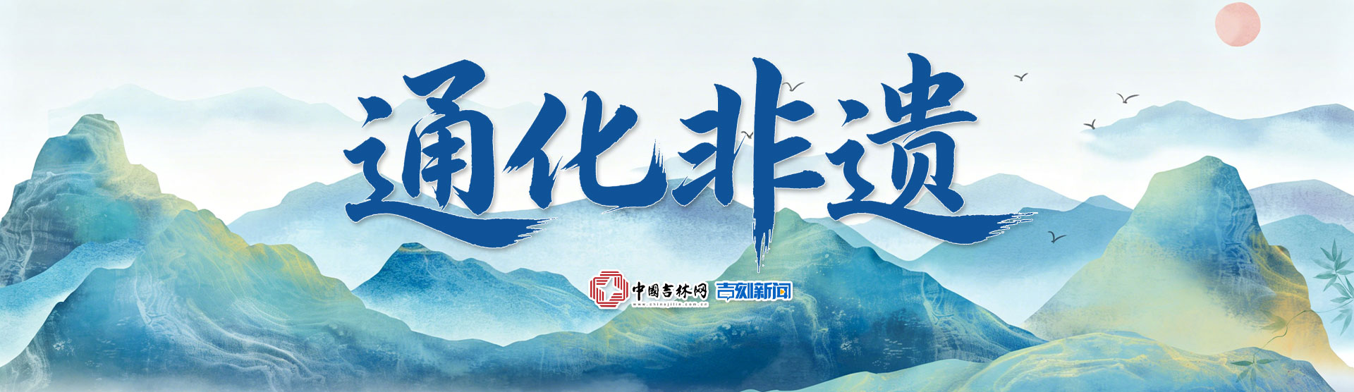 通化非遗专题头图.jpg